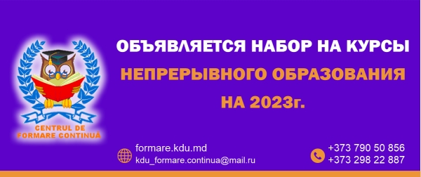 Centrul de Formare Continuă din cadrul Universității de Stat din Comrat (USC) anunță recrutarea studenților pentru cursuri online de formare profesională continuă didactică pentru anul 2023!