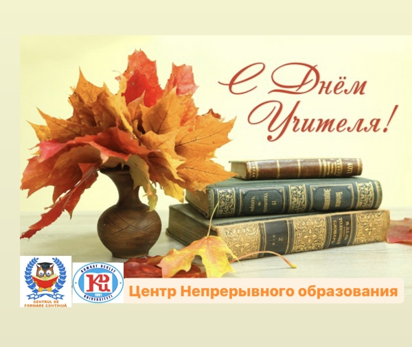 С ДНЁМ УЧИТЕЛЯ!!!!